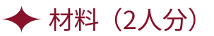 材料（2人分）