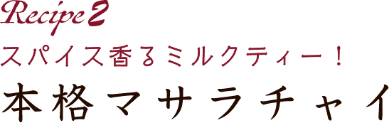 Recipe2 スパイス香るミルクティー！ 本格マサラチャイ