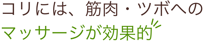 コリには、筋肉・ツボへのマッサージが効果的
