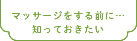 マッサージをする前に…知っておきたい