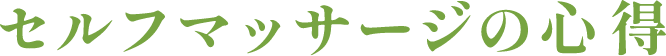 セルフマッサージの心得