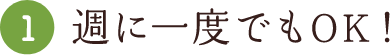 ①週に一度でもOK！