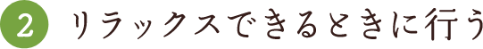 ②リラックスできる時に行う