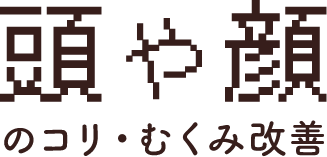 頭や顔のコリ・むくみ改善