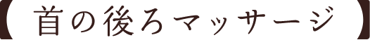 首の後ろマッサージ