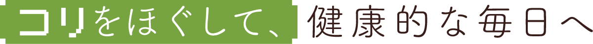 コリをほぐして、健康的な毎日へ