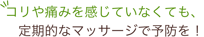 コリや痛みを感じていなくても、定期的なマッサージで予防を！