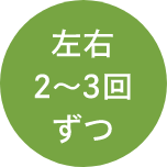 左右2〜3回ずつ