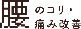 腰のコリ・痛み改善