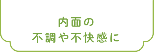 内面の不調や不快感に