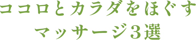 ココロとカラダをほぐすマッサージ３選