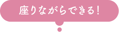 座りながらできる！