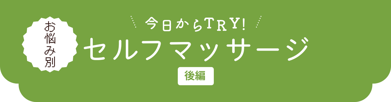今日からTRY!お悩み別セルフマッサージ＜後編＞