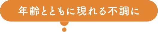 年齢とともに現れる不調に