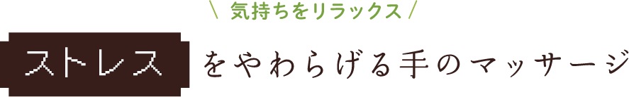 気持ちをリラックス ストレスをやわらげる手のマッサージ
