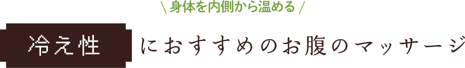 身体を内側から温める 冷え性におすすめのお腹のマッサージ