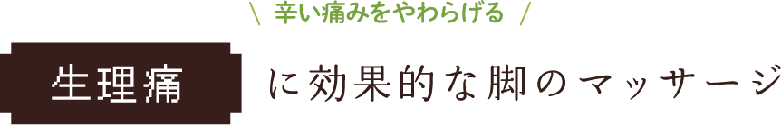 辛い痛みをやわらげる 生理痛に効果的な脚のマッサージ