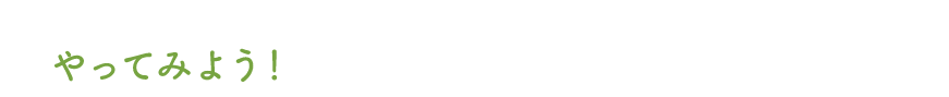 やってみよう！親子のふれあいマッサージ