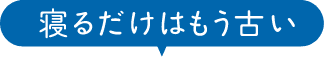 寝るだけはもう古い