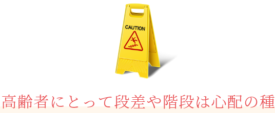 高齢者にとって段差や階段は心配の種