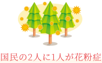 国民の2人に1人が花粉症