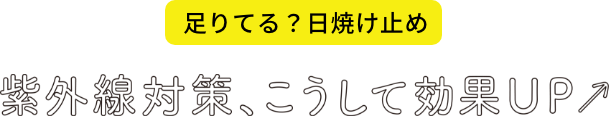 足りてる？日焼け止め　紫外線対策、こうして効果UP