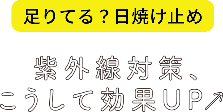 足りてる？日焼け止め　紫外線対策、こうして効果UP