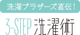 洗濯ブラザーズ直伝！3-STEP　洗濯術