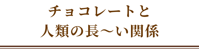 チョコレートと人類の長〜い歴史