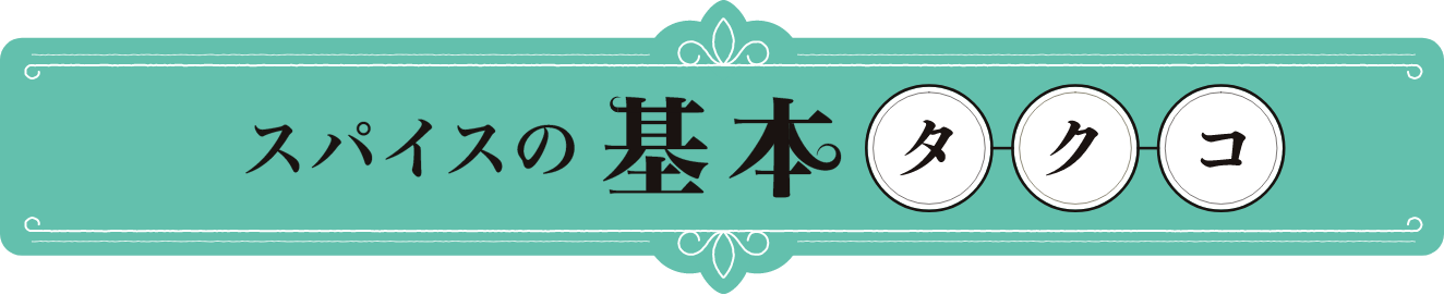 スパイスの基本タクコ