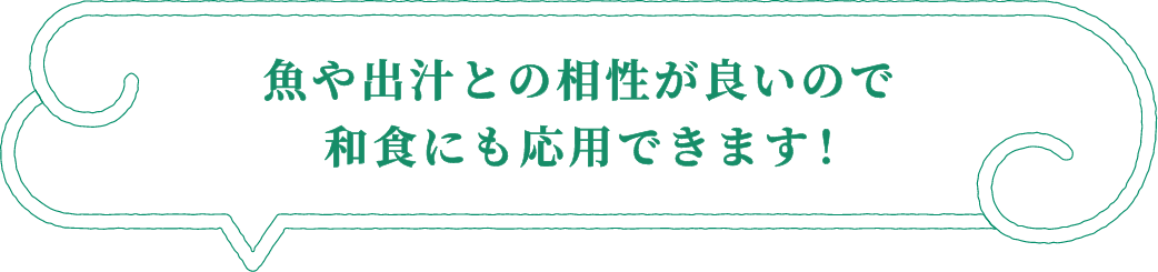 魚や出汁との相性が良いので和食にも応用できます！