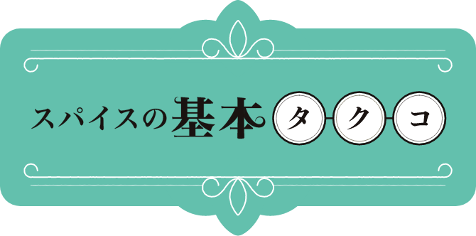 スパイスの基本タクコ