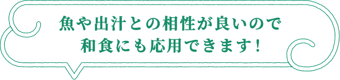 魚や出汁との相性が良いので和食にも応用できます！