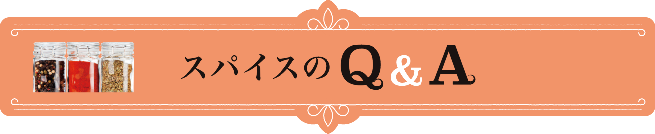 スパイスのQ&A
