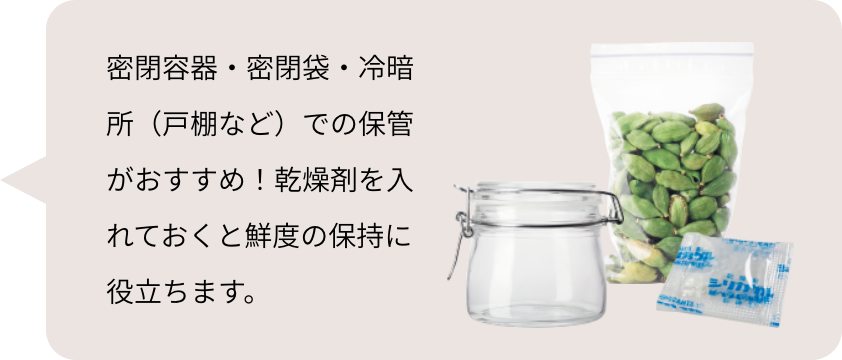 密閉容器・密閉袋・冷暗所（戸棚など）での保管がおすすめ！乾燥剤を入れておくと鮮度の保持に役立ちます。