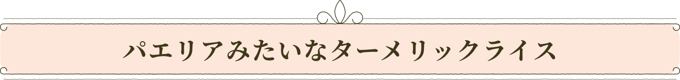 パエリアみたいなターメリックライス
