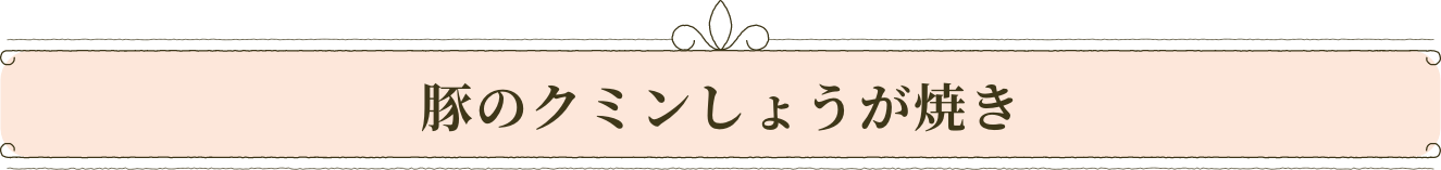 豚のクミンしょうが焼き