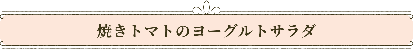 焼きトマトのヨーグルトサラダ