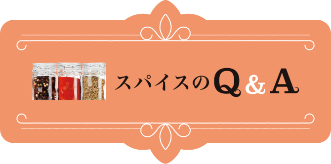 スパイスのQ&A