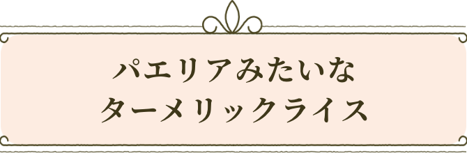 パエリアみたいなターメリックライス