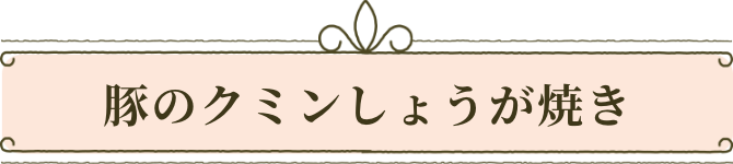 豚のクミンしょうが焼き