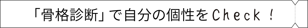 「骨格診断」で自分の個性をCheck!
