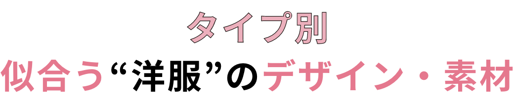 タイプ別似合う“洋服”のデザイン・素材