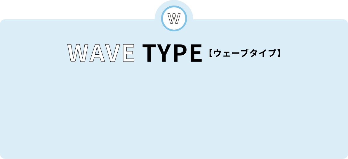 ウェーブタイプ