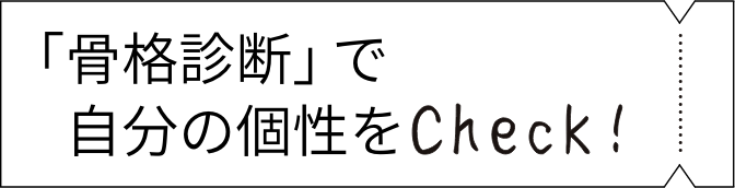 「骨格診断」で自分の個性をCheck