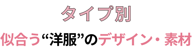 タイプ別似合う“洋服”のデザイン・素材