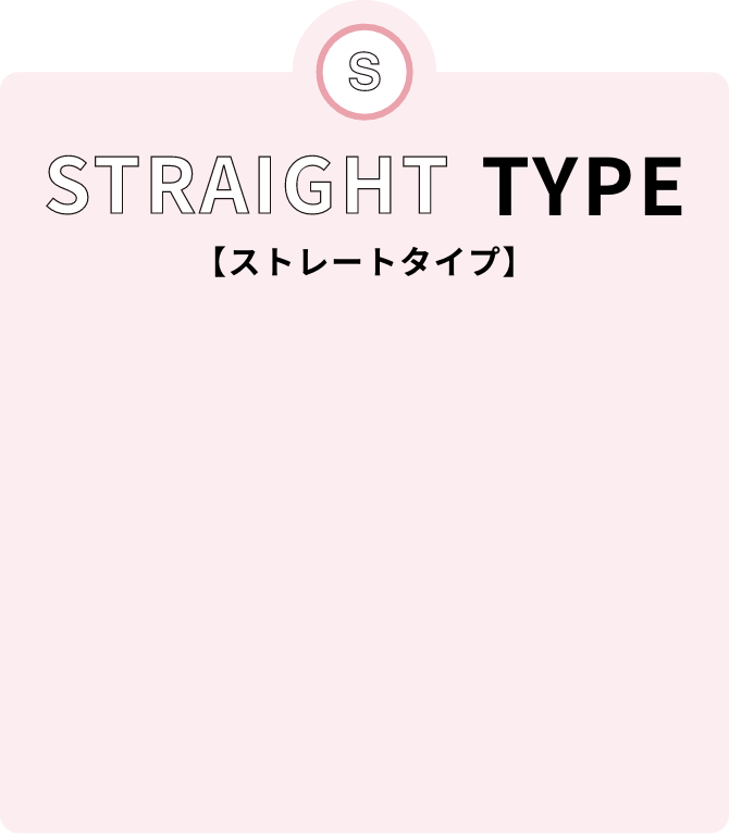 ストレートタイプ