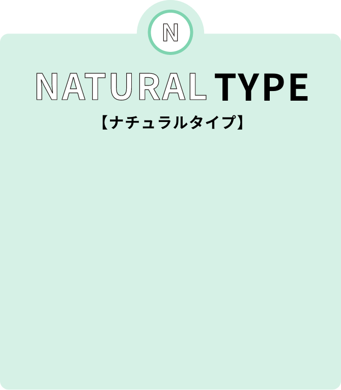 ナチュラルタイプ