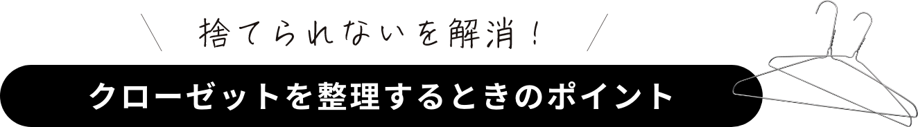 捨てられないを解消！クローゼットを整理するときのポイント