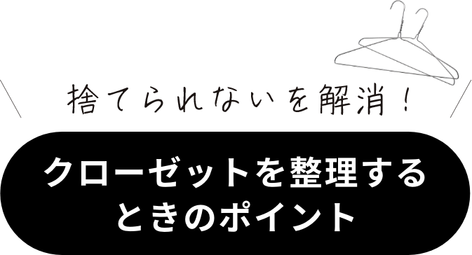 捨てられないを解消！クローゼットを整理するときのポイント